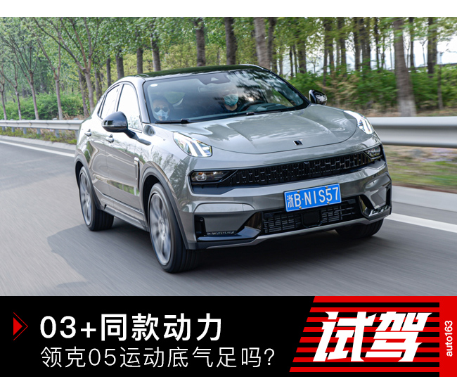 性能车03+同款动力 打运动牌的领克05底气足吗？