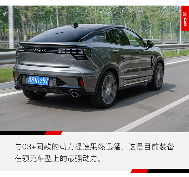 性能车03+同款动力 打运动牌的领克05底气足吗？