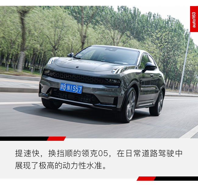 性能车03+同款动力 打运动牌的领克05底气足吗？