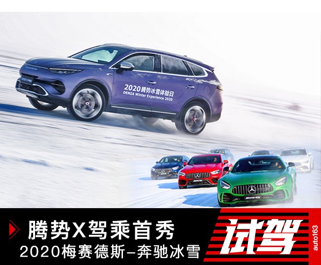 腾势X初体验 2020梅赛德斯奔驰冰雪试驾