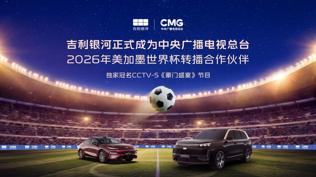 吉利银河成为中央广播电视总台2026年美加墨世界杯转播合作伙伴